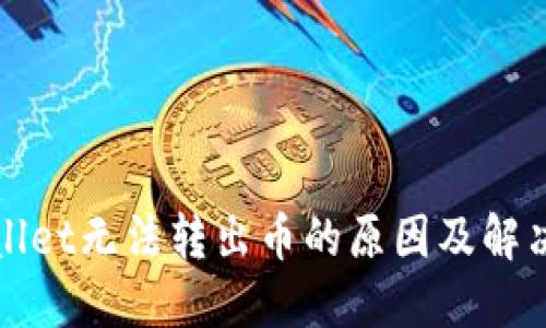TPWallet无法转出币的原因及解决方案