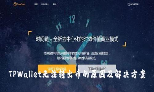 TPWallet无法转出币的原因及解决方案