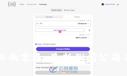 区块链行业的衰退:最新倒闭公司名单全揭晓