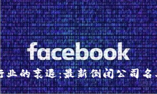 区块链行业的衰退:最新倒闭公司名单全揭晓