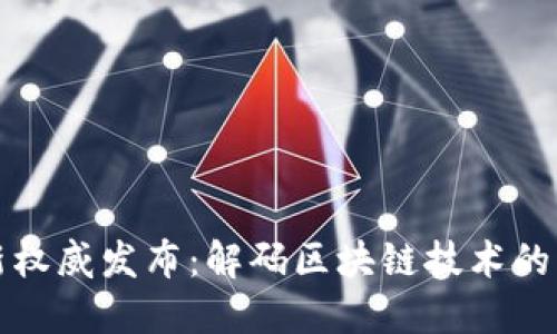 区块链网最新权威发布:解码区块链技术的未来发展趋势
