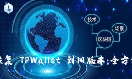 如何恢复 TPWallet 到旧版本:全方位指南
