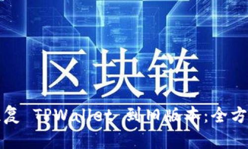 如何恢复 TPWallet 到旧版本:全方位指南