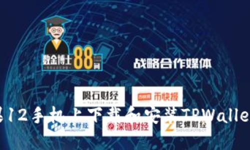 如何在苹果12手机上下载和安装TPWallet:完整指南