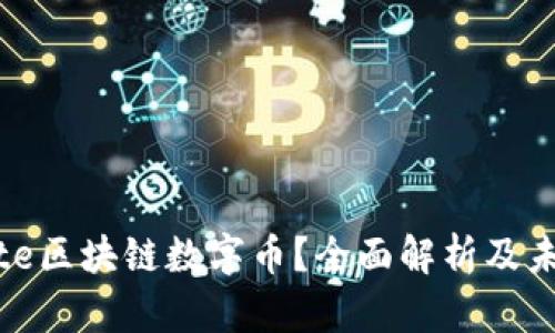 是什么是Bite区块链数字币?全面解析及未来发展趋势