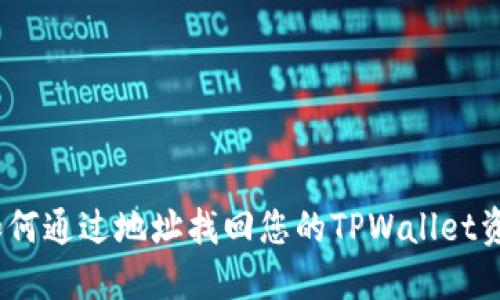 : 如何通过地址找回您的TPWallet资产?