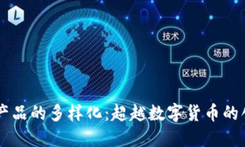区块链产品的多样化:超越数字货币的创新应用