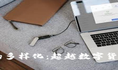 区块链产品的多样化:超越数字货币的创新应用
