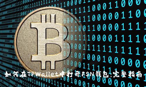 如何在TPWallet中打开FSN钱包:完整指南
