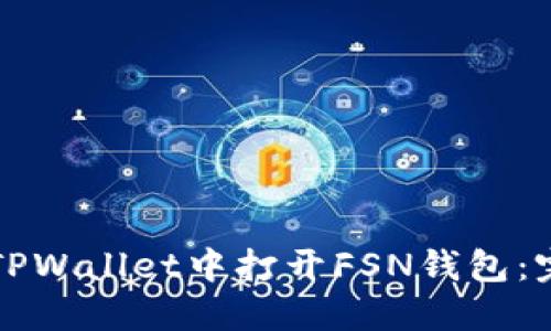 如何在TPWallet中打开FSN钱包:完整指南