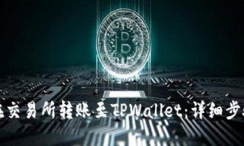如何在交易所转账至TPWallet:详细步骤指南