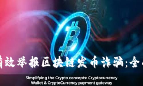如何有效举报区块链发币诈骗:全面指南