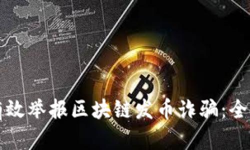 如何有效举报区块链发币诈骗:全面指南