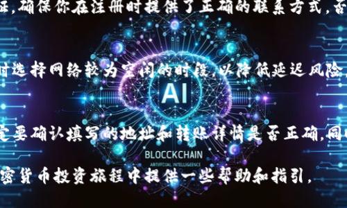   如何将狗狗币提到TP Wallet？ / 
 guanjianci 狗狗币, TP Wallet, 加密货币, 钱包转账 /guanjianci 

狗狗币（Dogecoin）作为一种备受关注的加密货币，逐渐在全球范围内赢得了一批忠实支持者。如果你刚刚投资了狗狗币，或者正在考虑将其转移到更安全或更方便的地方，TP Wallet是一个很好的选择。在这篇文章中，我们将详细介绍如何将狗狗币提到TP Wallet，包括所需的步骤、注意事项以及常见问题解答。

一、什么是TP Wallet？
TP Wallet是一款支持多种加密货币的钱包应用，提供安全、便捷的数字资产管理服务。用户可以通过TP Wallet存储、发送和接收各种加密资产，包括主流货币和一些小众币种。TP Wallet还具备安全性高、界面友好、功能全面等特点，使其成为许多加密投资者的优先选择。

二、为什么选择TP Wallet？
在众多的虚拟货币钱包中，TP Wallet凭借其独特的优势得到了用户的青睐：
ul
    listrong安全性：/strongTP Wallet采用了多重加密技术，保障用户的数字资产安全。/li
    listrong用户体验：/strong作为一款移动端钱包，TP Wallet的界面简洁，极易上手。/li
    listrong多币种支持：/strong它支持多种加密货币的存储和交易，用户不必在不同的平台上管理资产。/li
    listrong社区支持：/strongTP Wallet拥有活跃的社区和技术支持，方便用户在遇到问题时获得帮助。/li
/ul

三、如何将狗狗币提到TP Wallet？
将狗狗币提到TP Wallet的过程非常简单，以下是详细的步骤：

h41. 下载并安装TP Wallet/h4
首先，在你的手机应用商店（如App Store或Google Play）中搜索“TP Wallet”并下载安装。安装完成后，打开应用并创建一个账户。如果你已经有账户，请直接登录。

h42. 获取TP Wallet的狗狗币地址/h4
在TP Wallet中，找到狗狗币的界面或者添加狗狗币的选项，你将看到一个用于接收狗狗币的地址。这通常是一个以‘D’开头的字符串，这个地址是你转账狗狗币时所需的目标地址。

h43. 从其他平台提取狗狗币/h4
如果你在其他交易所或钱包中持有狗狗币，可以进行提现。在相应的平台上登录，找到提现或转账的功能。在转账过程中，你需要输入TP Wallet中获取的狗狗币地址，并设置提取的数量。在确认无误后，执行转账操作。

h44. 确认交易/h4
转账成功后，你可以在TP Wallet中查看你的狗狗币余额，通常会有一段确认时间，具体取决于区块链网络的状态。需要耐心等待确认完成。

四、在提币过程中需要注意什么？
在提狗狗币到TP Wallet的过程中，有几个重要的注意事项：
ul
    listrong地址准确性：/strong确保你输入的TP Wallet地址是正确的，任何错误都可能导致你的资金丢失。/li
    listrong网络拥堵：/strong在网络拥堵时，转账可能会延迟，建议避免在高峰时期进行提现和转账操作。/li
    listrong手续费：/strong了解提币的手续费，确保在转账前有所准备。/li
    listrong安全性：/strong在使用TP Wallet的过程中，确保你的设备是安全的，避免不必要的风险，如钓鱼网站或恶意软件。/li
/ul

五、常见问题解答

h41. TP Wallet安全吗？/h4
安全性是使用钱包时最关注的问题之一。TP Wallet在技术上采取了多重加密及其他安全措施来保护用户资金。此外，用户还应注意自身设备的安全，避免在公共场合联网进行敏感操作。保持TP Wallet的应用更新，定期更换密码也可以进一步增强安全性。

h42. 如何找回TP Wallet的密码？/h4
如果忘记了TP Wallet的密码，你可以尝试找回。大部分数字钱包应用会提供找回密码的选项，通常是通过绑定的邮箱或手机进行验证。确保你在注册时提供了正确的联系方式，否则恢复密码可能会变得困难。在使用过程中，建议记录下密码并做好备份，以避免不必要的麻烦。

h43. 狗狗币转账需要多长时间？/h4
狗狗币的转账时间受多种因素影响，通常会在几分钟内完成。但是，在网络繁忙的时候，交易确认的时间可能会延长。建议在选择提币时选择网络较为空闲的时段，以降低延迟风险。此外，可以了解到狗狗币的确认机制，一般情况下，只要链上有足够的确认数量，你的转账就会被视为安全。

h44. 转账失败怎么办？/h4
如果转账失败，首先你应该检查你的交易状态。大多数时候，失败的转账会在交易平台显示错误原因。如果是地址错误或网络问题，一定要确认填写的地址和转账详情是否正确。同时可以联系交易平台的客服进行处理，确保资金安全。根据不同平台的政策，可能会有不同的处理办法。

总结来说，将狗狗币提到TP Wallet的过程是相对简单的，但在每一步中都应注意细节以保障安全。希望通过本篇文章，能够为你在加密货币投资旅程中提供一些帮助和指引。