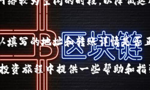   如何将狗狗币提到TP Wallet？ / 
 guanjianci 狗狗币, TP Wallet, 加密货币, 钱包转账 /guanjianci 

狗狗币（Dogecoin）作为一种备受关注的加密货币，逐渐在全球范围内赢得了一批忠实支持者。如果你刚刚投资了狗狗币，或者正在考虑将其转移到更安全或更方便的地方，TP Wallet是一个很好的选择。在这篇文章中，我们将详细介绍如何将狗狗币提到TP Wallet，包括所需的步骤、注意事项以及常见问题解答。

一、什么是TP Wallet？
TP Wallet是一款支持多种加密货币的钱包应用，提供安全、便捷的数字资产管理服务。用户可以通过TP Wallet存储、发送和接收各种加密资产，包括主流货币和一些小众币种。TP Wallet还具备安全性高、界面友好、功能全面等特点，使其成为许多加密投资者的优先选择。

二、为什么选择TP Wallet？
在众多的虚拟货币钱包中，TP Wallet凭借其独特的优势得到了用户的青睐：
ul
    listrong安全性：/strongTP Wallet采用了多重加密技术，保障用户的数字资产安全。/li
    listrong用户体验：/strong作为一款移动端钱包，TP Wallet的界面简洁，极易上手。/li
    listrong多币种支持：/strong它支持多种加密货币的存储和交易，用户不必在不同的平台上管理资产。/li
    listrong社区支持：/strongTP Wallet拥有活跃的社区和技术支持，方便用户在遇到问题时获得帮助。/li
/ul

三、如何将狗狗币提到TP Wallet？
将狗狗币提到TP Wallet的过程非常简单，以下是详细的步骤：

h41. 下载并安装TP Wallet/h4
首先，在你的手机应用商店（如App Store或Google Play）中搜索“TP Wallet”并下载安装。安装完成后，打开应用并创建一个账户。如果你已经有账户，请直接登录。

h42. 获取TP Wallet的狗狗币地址/h4
在TP Wallet中，找到狗狗币的界面或者添加狗狗币的选项，你将看到一个用于接收狗狗币的地址。这通常是一个以‘D’开头的字符串，这个地址是你转账狗狗币时所需的目标地址。

h43. 从其他平台提取狗狗币/h4
如果你在其他交易所或钱包中持有狗狗币，可以进行提现。在相应的平台上登录，找到提现或转账的功能。在转账过程中，你需要输入TP Wallet中获取的狗狗币地址，并设置提取的数量。在确认无误后，执行转账操作。

h44. 确认交易/h4
转账成功后，你可以在TP Wallet中查看你的狗狗币余额，通常会有一段确认时间，具体取决于区块链网络的状态。需要耐心等待确认完成。

四、在提币过程中需要注意什么？
在提狗狗币到TP Wallet的过程中，有几个重要的注意事项：
ul
    listrong地址准确性：/strong确保你输入的TP Wallet地址是正确的，任何错误都可能导致你的资金丢失。/li
    listrong网络拥堵：/strong在网络拥堵时，转账可能会延迟，建议避免在高峰时期进行提现和转账操作。/li
    listrong手续费：/strong了解提币的手续费，确保在转账前有所准备。/li
    listrong安全性：/strong在使用TP Wallet的过程中，确保你的设备是安全的，避免不必要的风险，如钓鱼网站或恶意软件。/li
/ul

五、常见问题解答

h41. TP Wallet安全吗？/h4
安全性是使用钱包时最关注的问题之一。TP Wallet在技术上采取了多重加密及其他安全措施来保护用户资金。此外，用户还应注意自身设备的安全，避免在公共场合联网进行敏感操作。保持TP Wallet的应用更新，定期更换密码也可以进一步增强安全性。

h42. 如何找回TP Wallet的密码？/h4
如果忘记了TP Wallet的密码，你可以尝试找回。大部分数字钱包应用会提供找回密码的选项，通常是通过绑定的邮箱或手机进行验证。确保你在注册时提供了正确的联系方式，否则恢复密码可能会变得困难。在使用过程中，建议记录下密码并做好备份，以避免不必要的麻烦。

h43. 狗狗币转账需要多长时间？/h4
狗狗币的转账时间受多种因素影响，通常会在几分钟内完成。但是，在网络繁忙的时候，交易确认的时间可能会延长。建议在选择提币时选择网络较为空闲的时段，以降低延迟风险。此外，可以了解到狗狗币的确认机制，一般情况下，只要链上有足够的确认数量，你的转账就会被视为安全。

h44. 转账失败怎么办？/h4
如果转账失败，首先你应该检查你的交易状态。大多数时候，失败的转账会在交易平台显示错误原因。如果是地址错误或网络问题，一定要确认填写的地址和转账详情是否正确。同时可以联系交易平台的客服进行处理，确保资金安全。根据不同平台的政策，可能会有不同的处理办法。

总结来说，将狗狗币提到TP Wallet的过程是相对简单的，但在每一步中都应注意细节以保障安全。希望通过本篇文章，能够为你在加密货币投资旅程中提供一些帮助和指引。