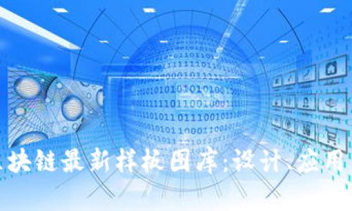 探索区块链最新样板图库:设计、应用与趋势