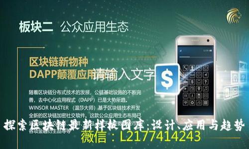 探索区块链最新样板图库:设计、应用与趋势