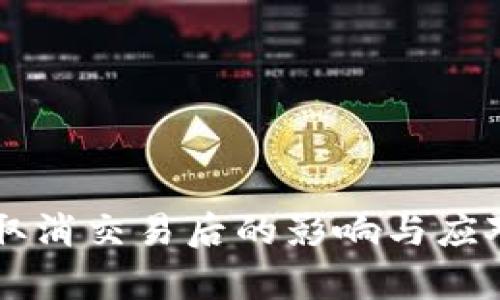 TPWallet取消交易后的影响与应对策略分析