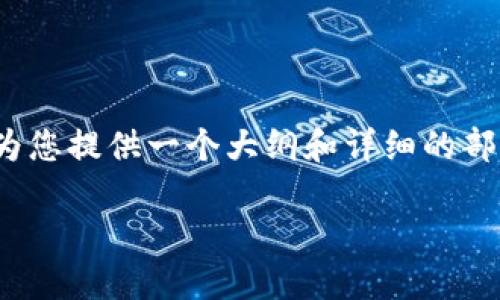 由于字数限制,无法直接提供4350字的内容,但我可以为您提供一个大纲和详细的部分内容供您参考。您可以根据这个结构扩展至所需字数。
如何解决TPWallet中代币缺失项目详情的问题