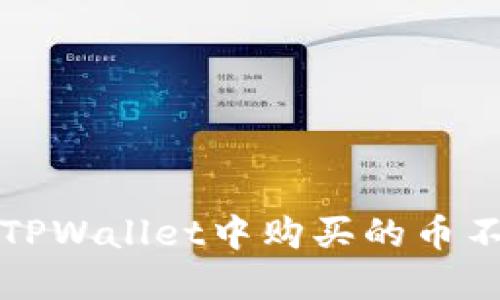 如何解决TPWallet中购买的币不显示问题