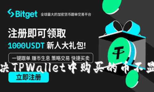 如何解决TPWallet中购买的币不显示问题