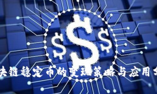 区块链稳定币的变现策略与应用分析