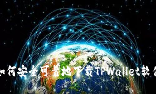 如何安全可靠地下载TPWallet软件