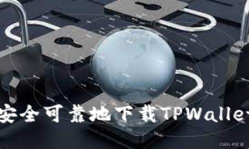 如何安全可靠地下载TPWallet软件