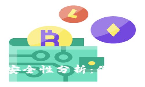 TPWallet上的资产安全性分析:你应该了解的风险与保障