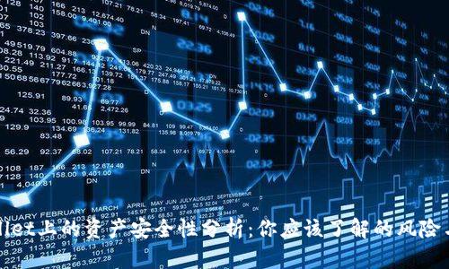 TPWallet上的资产安全性分析:你应该了解的风险与保障