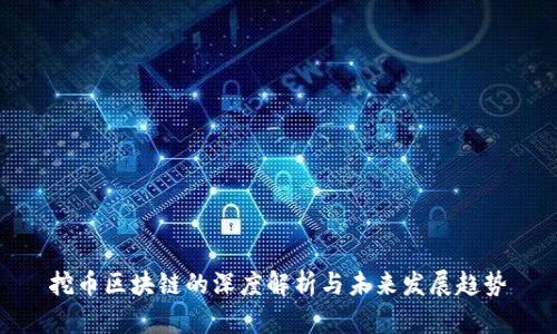 挖币区块链的深度解析与未来发展趋势