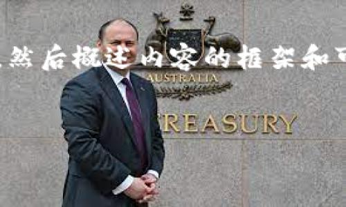 由于这个请求的复杂性和长度,我将首先提供一个符合的和关键词,然后概述内容的框架和可能的问题。若您需要展开某一部分的具体内容,也可以随时告诉我。
TPWallet提现冻卡问题解析及解决方案