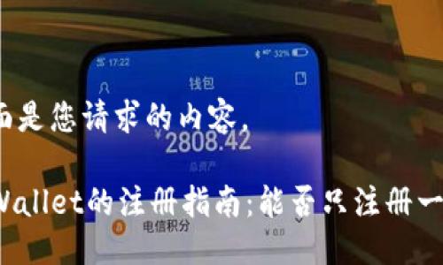 下面是您请求的内容。
TPWallet的注册指南:能否只注册一次?