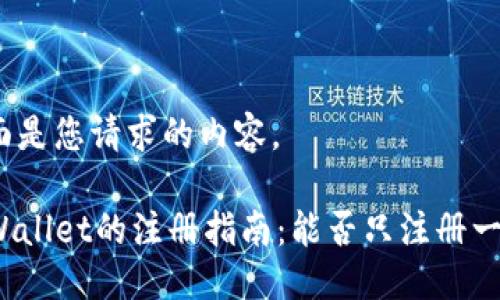 下面是您请求的内容。
TPWallet的注册指南:能否只注册一次?