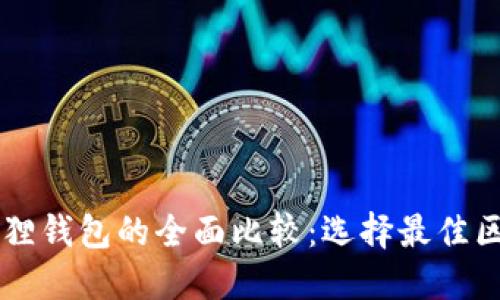 TPWallet与小狐狸钱包的全面比较:选择最佳区块链钱包的指南