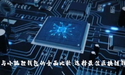 TPWallet与小狐狸钱包的全面比较:选择最佳区块链钱包的指南