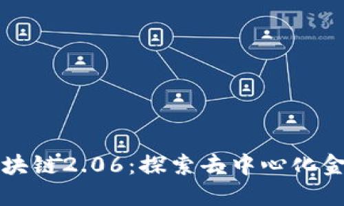 比特币区块链2.06:探索去中心化金融的未来