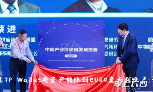 如何通过TP Wallet将资产转账到EURO意大利账户:详尽指南