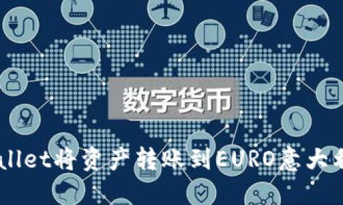 如何通过TP Wallet将资产转账到EURO意大利账户:详尽指南