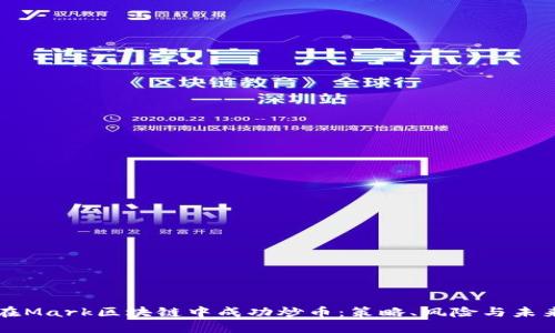如何在Mark区块链中成功炒币:策略、风险与未来展望