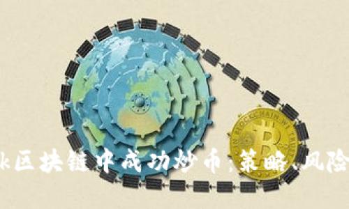 如何在Mark区块链中成功炒币:策略、风险与未来展望