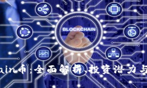 区块链mchain币:全面解析、投资潜力与游戏化玩法