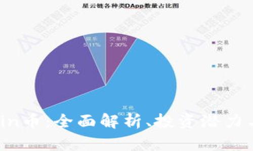 区块链mchain币:全面解析、投资潜力与游戏化玩法