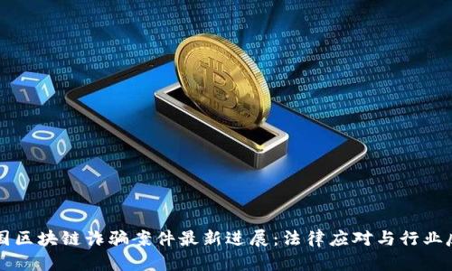 韩国区块链诈骗案件最新进展:法律应对与行业反思
