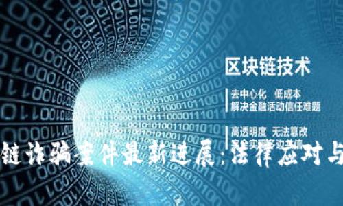 韩国区块链诈骗案件最新进展:法律应对与行业反思