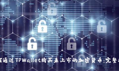 如何通过TPWallet购买未上市的加密货币:完整指南