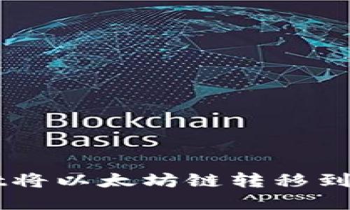 如何通过TPWallet将以太坊链转移到币安链的完整指南