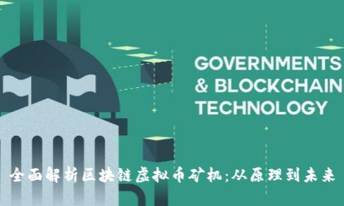 全面解析区块链虚拟币矿机:从原理到未来