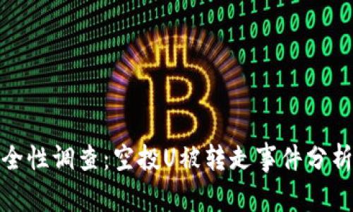 tpwallet安全性调查:空投U被转走事件分析与预防措施