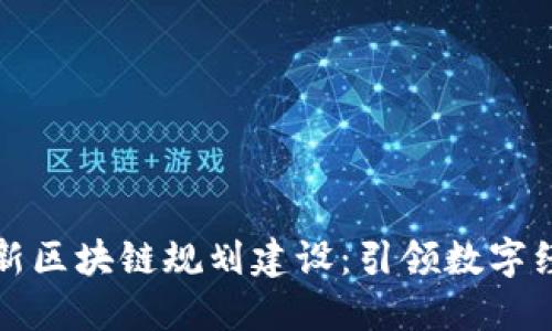 北海市最新区块链规划建设:引领数字经济新潮流